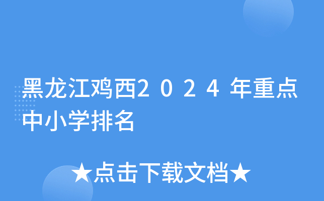 黑龙江鸡西2024年重点中小开云kaiyun(中国)排名