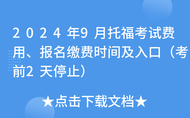 2024年9月托福考试费用、报名缴费时间及入口（考前2天停止）
