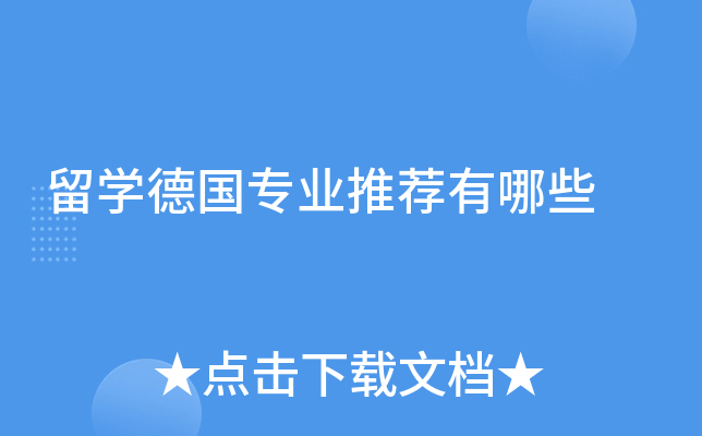 留学德国专业推荐有哪些