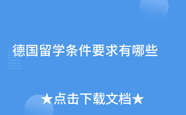 德国留学条件要求有哪些