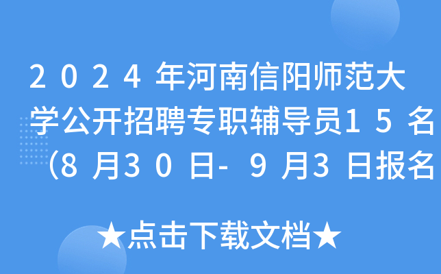 2024年河南信阳师范大开云kaiyun(中国)公开招聘专职辅导员15名（8月30日-9月3日报名）
