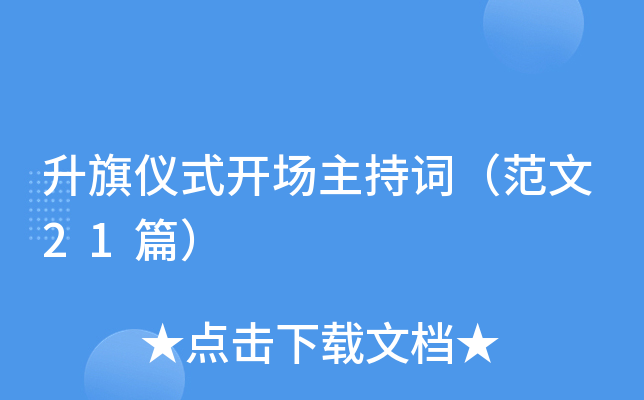 升旗仪式开场主持词（范文21篇）