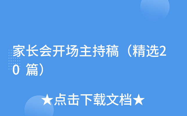 家长会开场主持稿（精选20篇）
