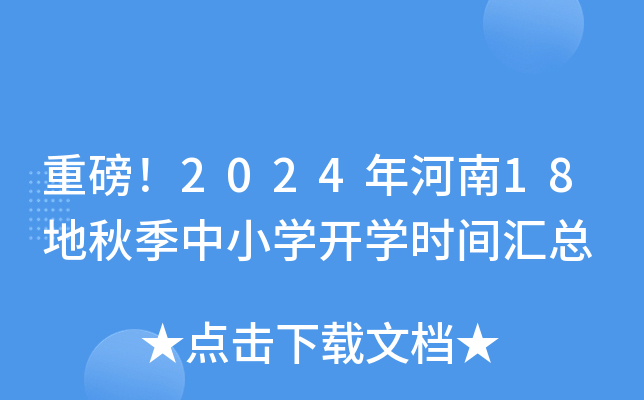 重磅！2024年河南18地秋季中小开云kaiyun(中国)开开云kaiyun(中国)时间汇总