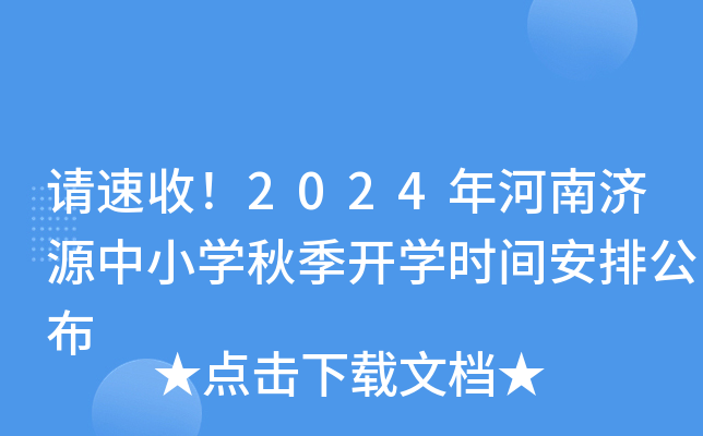 请速收！2024年河南济源中小开云kaiyun(中国)秋季开开云kaiyun(中国)时间安排公布