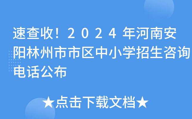 速查收！2024年河南安阳林州市市区中小开云kaiyun(中国)招生咨询电话公布