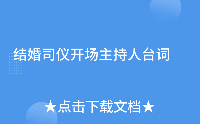结婚司仪开场主持人台词