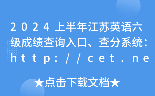 2024ϰ꽭Ӣɼѯڡϵͳhttp://cet.neea.edu.cn/cet