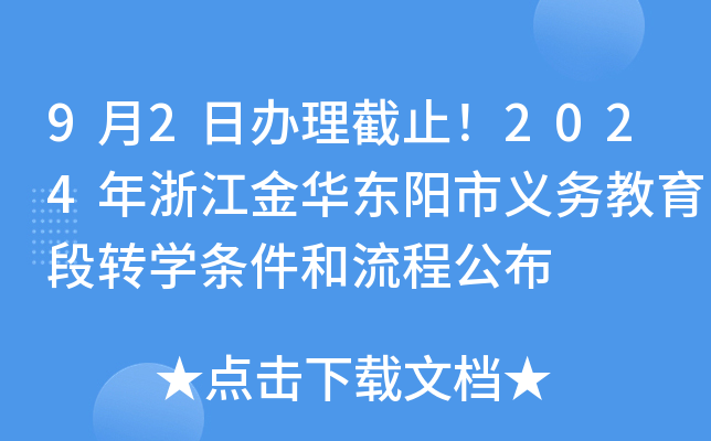 9月2日办理截止！2024年浙江金华东阳市义务教育段转开云kaiyun(中国)条件和流程公布