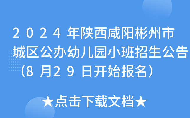 2024年陕西咸阳彬州市城区公办幼儿园小班招生公告（8月29日开始报名）