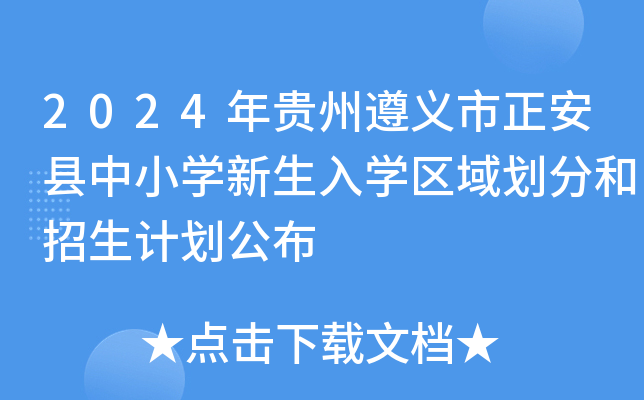 2024年贵州遵义市正安县中小学新生入学区域划分和招生计划公布