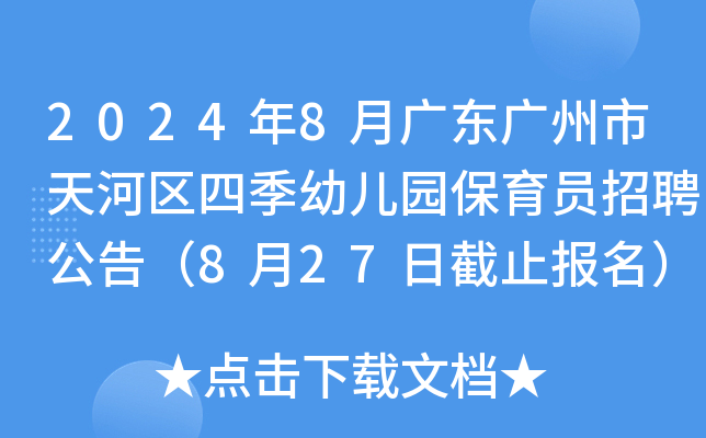 2024年8月广东广州市天河区四季幼儿园保育员招聘公告（8月27日截止报名）
