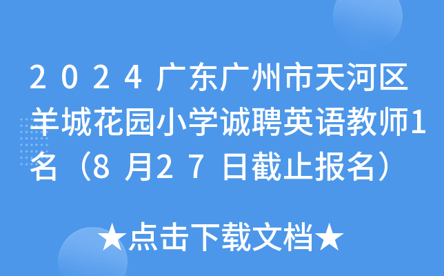 2024广东广州市天河区羊城花园小开云kaiyun(中国)诚聘英语教师1名（8月27日截止报名）