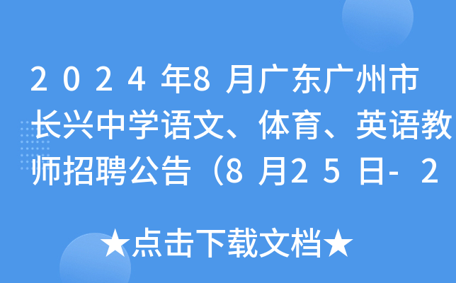 2024年8月广东广州市长兴中开云kaiyun(中国)语文、体育、英语教师招聘公告（8月25日-27日报名）