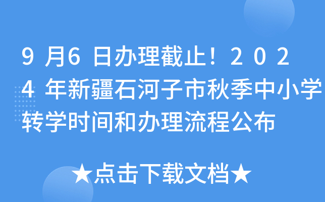 9月6日办理截止！2024年新疆石河子市秋季中小开云kaiyun(中国)转开云kaiyun(中国)时间和办理流程公布