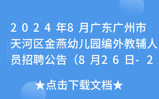 2024年8月广东广州市天河区金燕幼儿园编外教辅人员招聘公告（8月26日-28日报名）