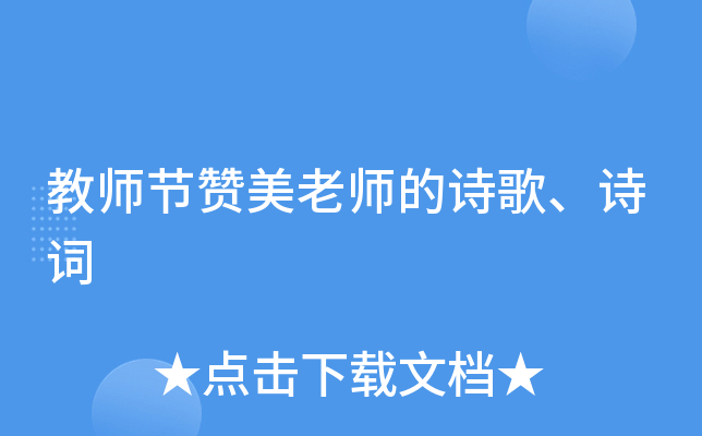 教师节赞美老师的诗歌、诗词