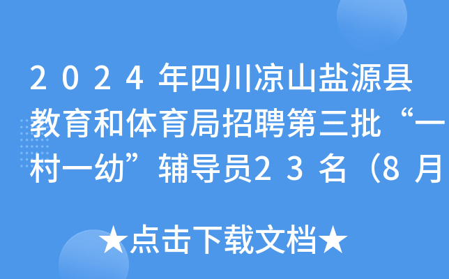 2024年四川凉山盐源县教育和体育局招聘第三批“一村一幼”辅导员23名（8月25日报名）