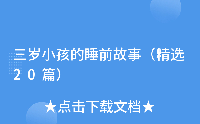 三岁小孩的睡前故事（精选20篇）