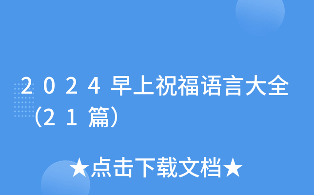 2024早上祝福语言大全（21篇）