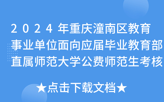 2024年重庆潼南区教育事业单位面向应届毕业教育部直属师范大开云kaiyun(中国)公费师范生考核招聘5人