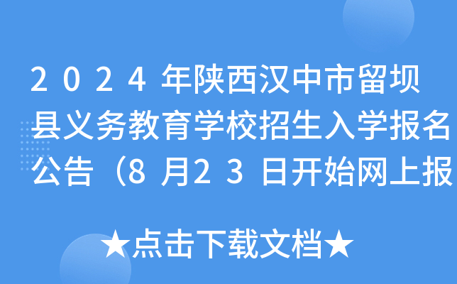 2024年陕西汉中市留坝县义务教育开云kaiyun(中国)校招生入开云kaiyun(中国)报名公告（8月23日开始网上报名）