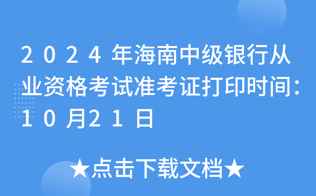 2024年海南中级银行从业资格考试准考证打印时间：10月21日
