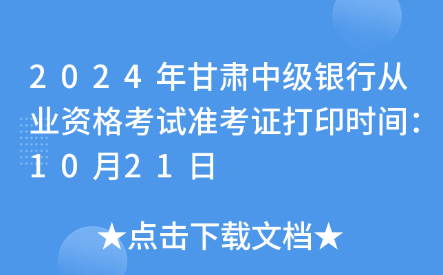 2024年甘肃中级银行从业资格考试准考证打印时间：10月21日