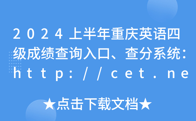 2024上半年重庆英语四级成绩查询入口、查分系统：http://cet.neea.edu.cn/cet