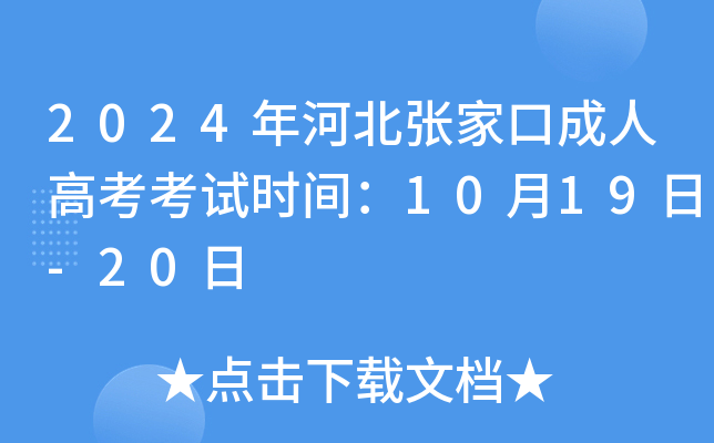 2024ӱҿڳ˸߿ԇr(sh)g1019-20