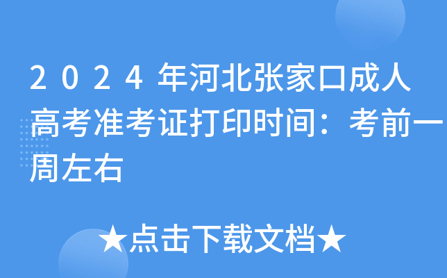 2024年河北张家口成人高考准考证打印时间：考前一周左右
