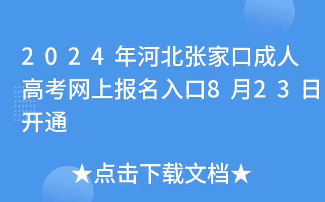 2024年河北张家口成人高考网上报名入口8月23日开通