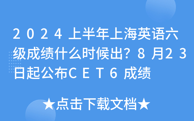 2024上半年上海英语六级成绩什么时候出？8月23日起公布CET6成绩