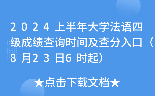 2024上半年大学法语四级成绩查询时间及查分入口（8月23日6时起）