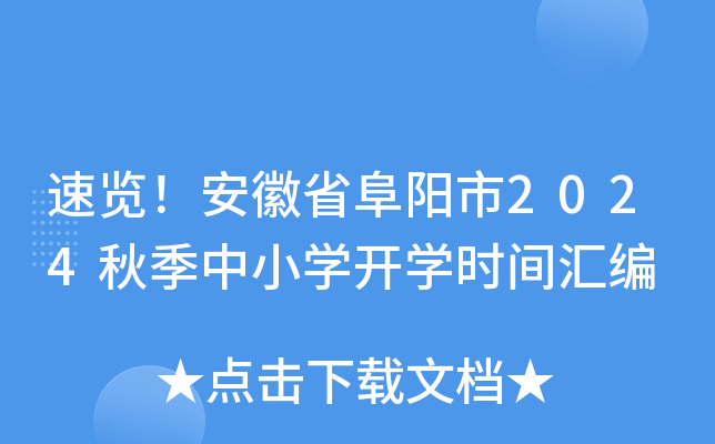 速览！安徽省阜阳市2024秋季中小开云kaiyun(中国)开开云kaiyun(中国)时间汇编