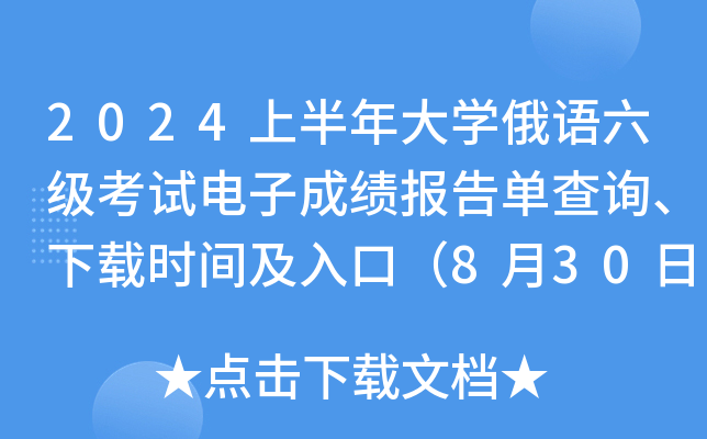 2024上半年大学俄语六级考试电子成绩报告单查询、下载时间及入口（8月30日9时起）