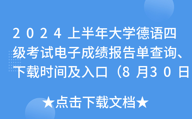 2024上半年大学德语四级考试电子成绩报告单查询、下载时间及入口（8月30日9时起）