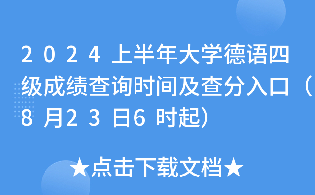 2024上半年大学德语四级成绩查询时间及查分入口（8月23日6时起）