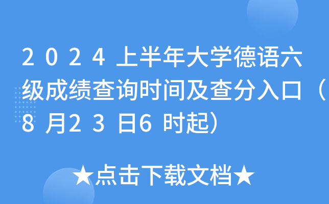 2024上半年大学德语六级成绩查询时间及查分入口（8月23日6时起）
