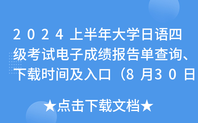 2024上半年大开云kaiyun(中国)日语四级考试电子成绩报告单查询、下载时间及入口（8月30日9时起）