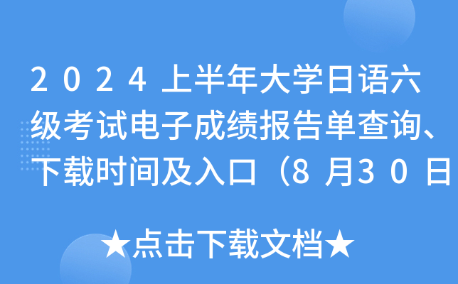 2024上半年大开云kaiyun(中国)日语六级考试电子成绩报告单查询、下载时间及入口（8月30日9时起）