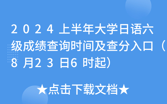 2024上半年大开云kaiyun(中国)日语六级成绩查询时间及查分入口（8月23日6时起）