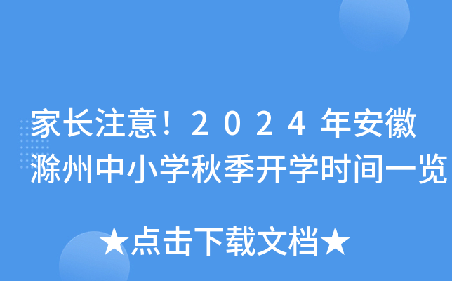 家长注意！2024年安徽滁州中小开云kaiyun(中国)秋季开开云kaiyun(中国)时间一览