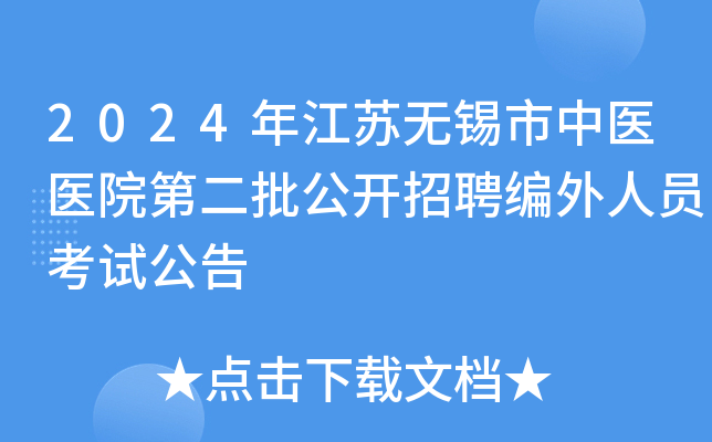 2024年江苏无锡市中医医院第二批公开招聘编外人员考试公告