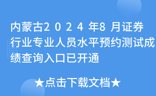 内蒙古2024年8月证券行业专业人员水平预约测试成绩查询入口已开通