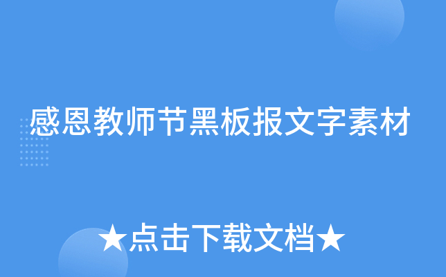 感恩教师节黑板报文字素材