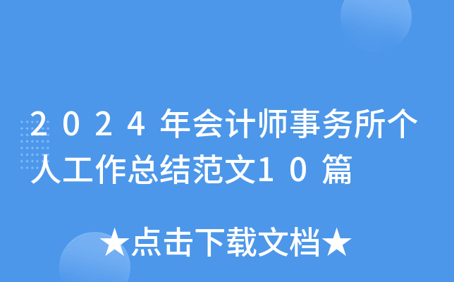 2024年会计师事务所个人工作总结范文10篇