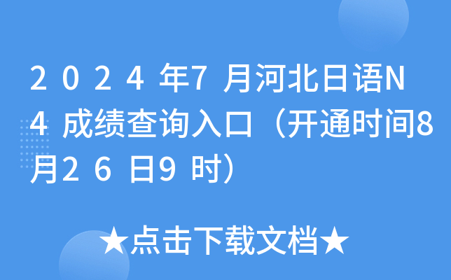 2024年7月河北日语N4成绩查询入口（开通时间8月26日9时）
