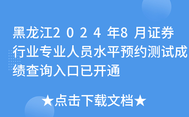 黑龙江2024年8月证券行业专业人员水平预约测试成绩查询入口已开通