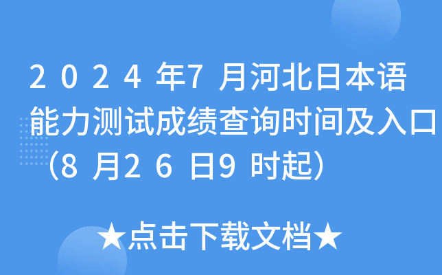 2024年7月河北日本语能力测试成绩查询时间及入口（8月26日9时起）